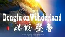 解疑在线 | 琉璃情人咒第几集解开?有问必答平台